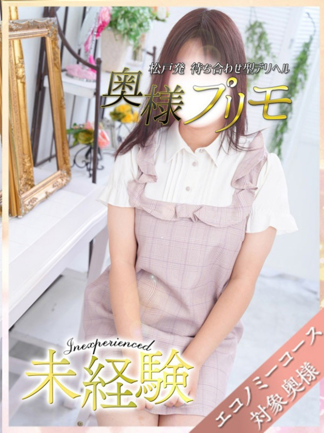あお（奥様プリモ）