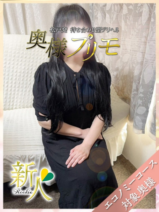 みわ（奥様プリモ）