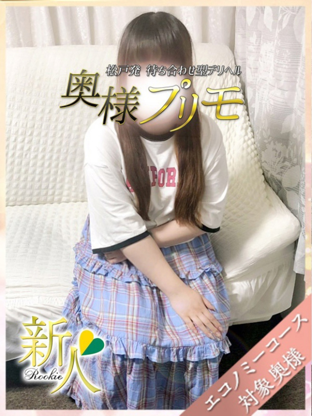 りく（奥様プリモ）
