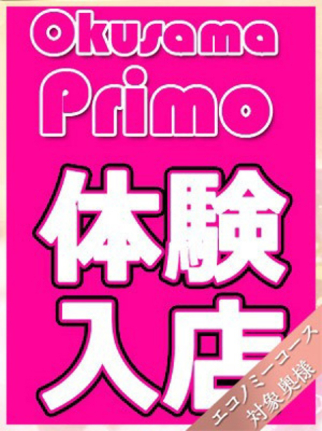 みおり（奥様プリモ）