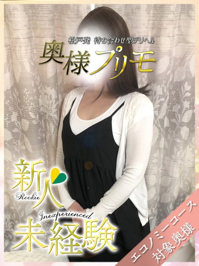 あいか（奥様プリモ）