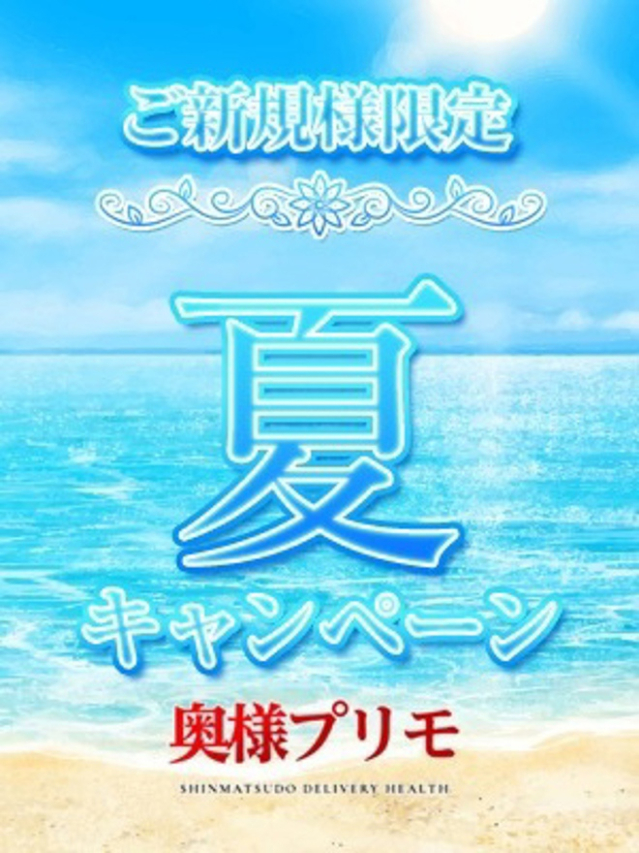 ☆夏キャンペーン☆（奥様プリモ）