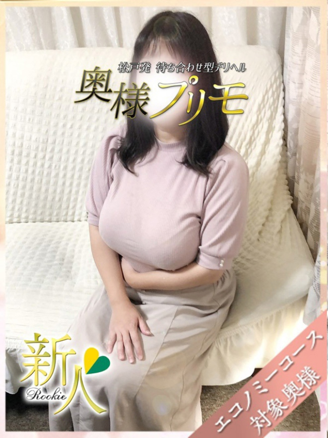 りの（奥様プリモ）