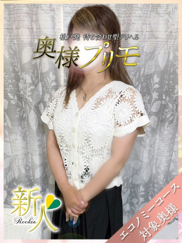 ひめか（奥様プリモ）