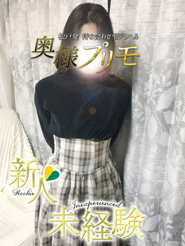 えり（奥様プリモ）