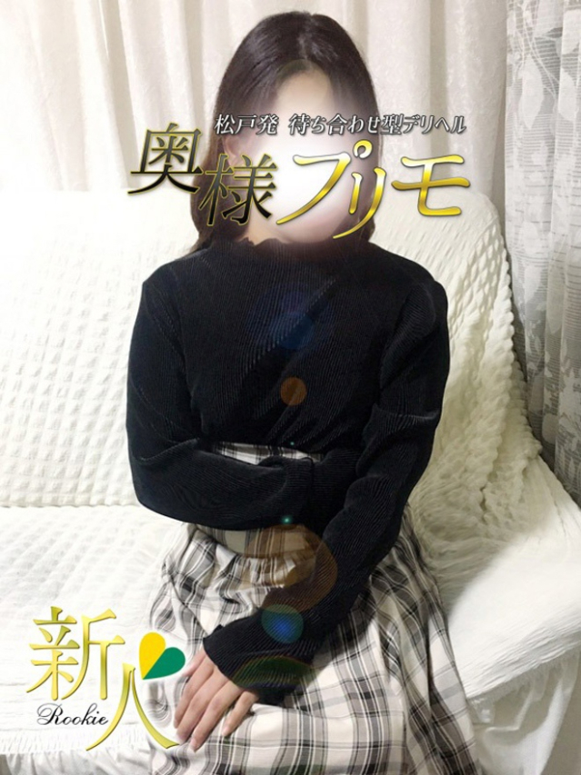えり（奥様プリモ）