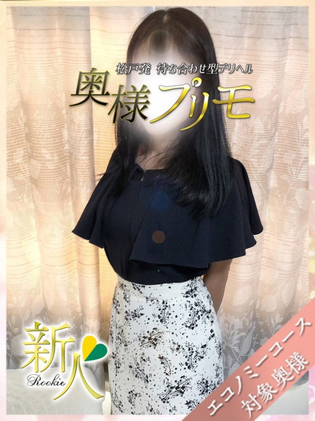 りほ（奥様プリモ）