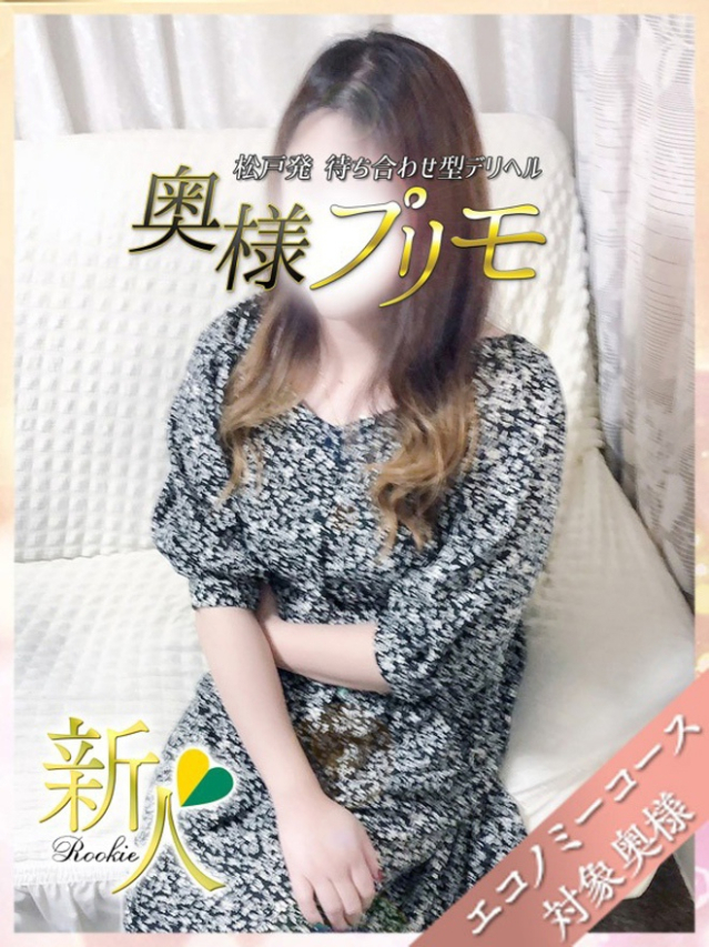 あおい（奥様プリモ）