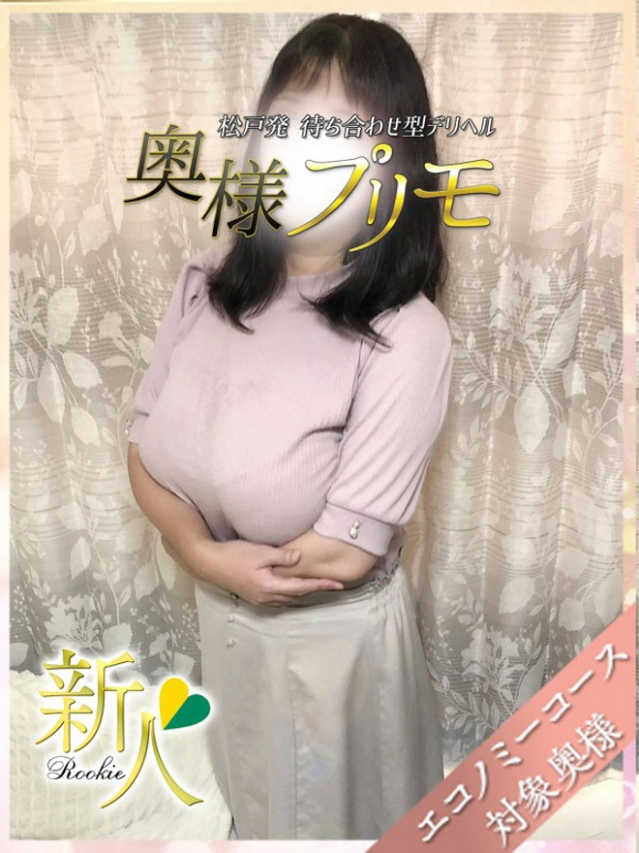 りの（奥様プリモ）