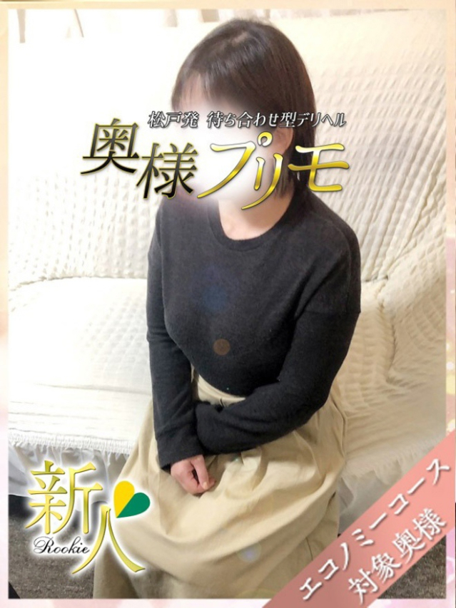 しほ(奥様プリモ)