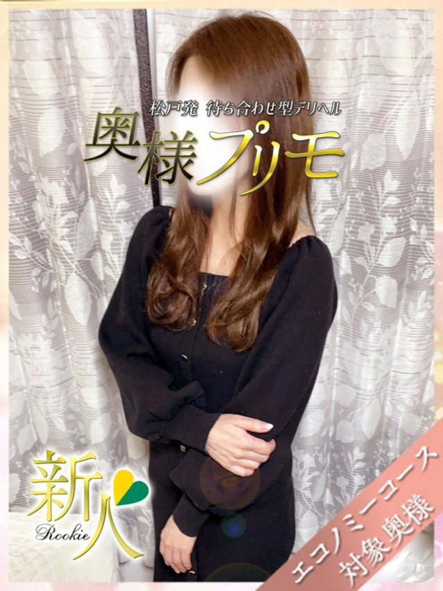 とあ（奥様プリモ）