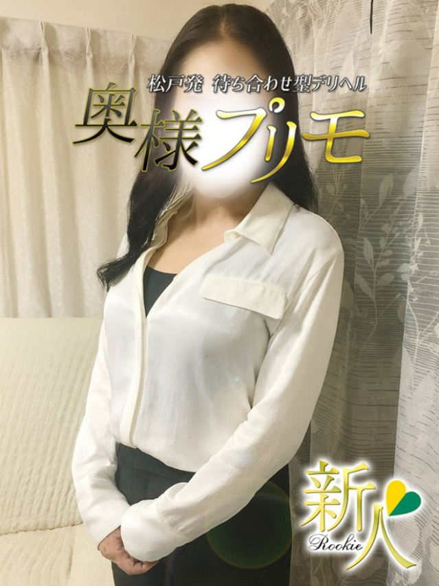 すき（奥様プリモ）