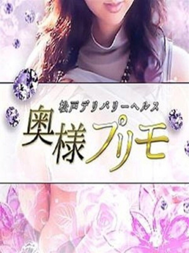 さより（奥様プリモ）