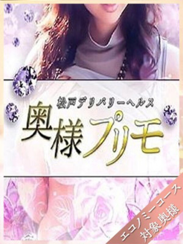 あすか(奥様プリモ)