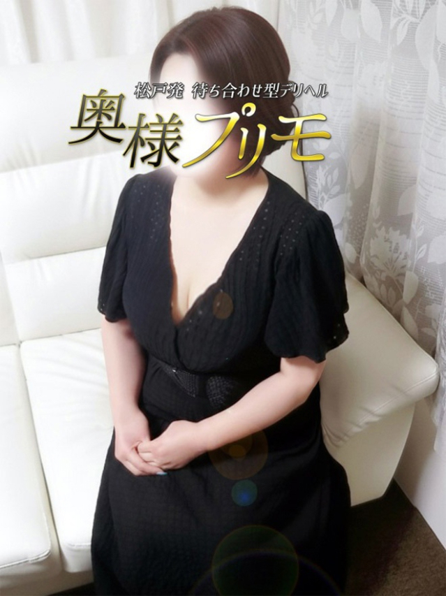 みさき（奥様プリモ）