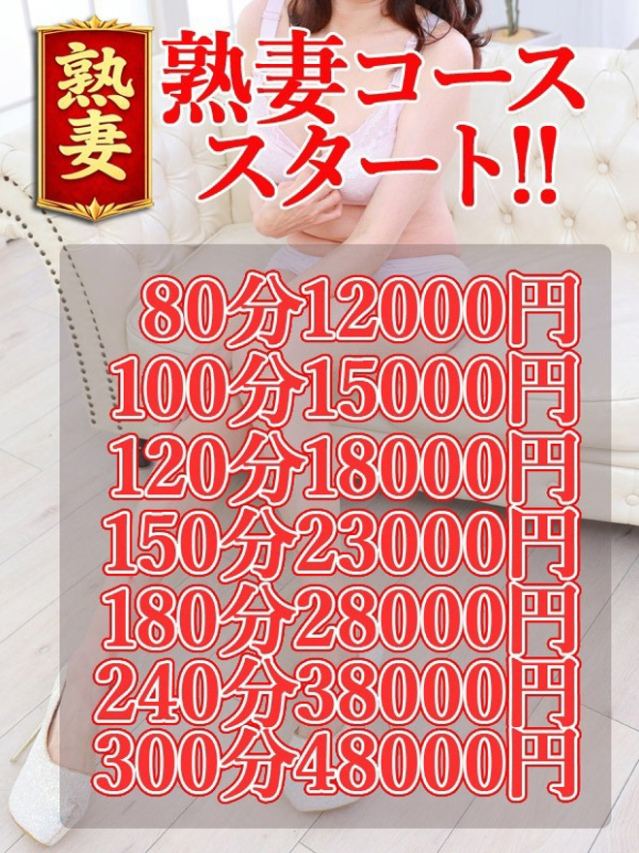 熟妻コース（奥様プリモ）