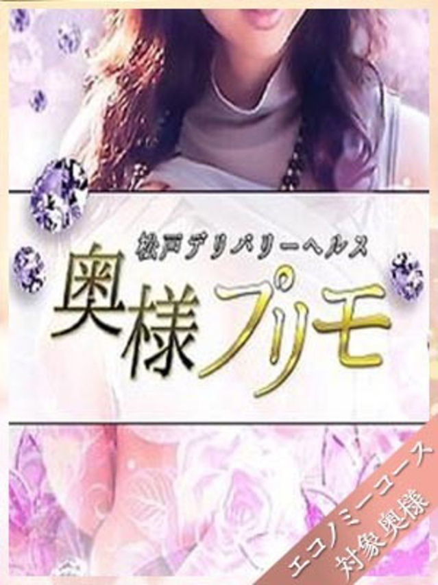 いずみ（奥様プリモ）