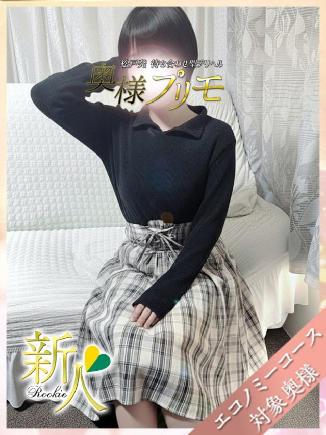 みほ(奥様プリモ)