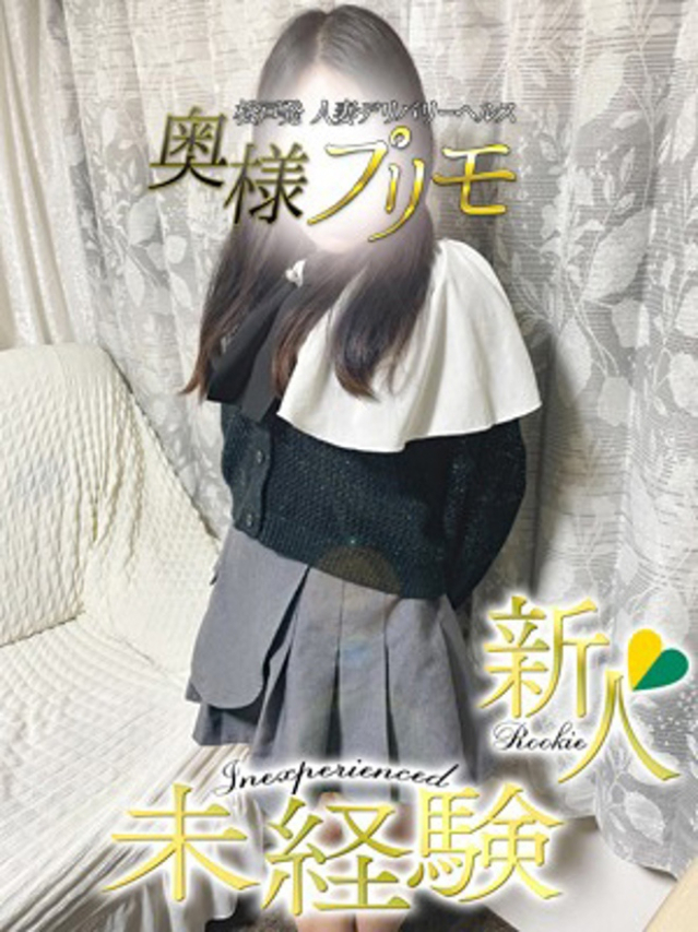 ゆづき(奥様プリモ)