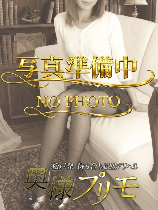 みさき（奥様プリモ）