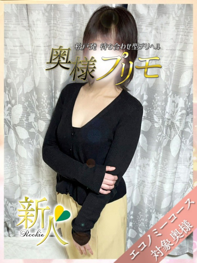 りか（奥様プリモ）