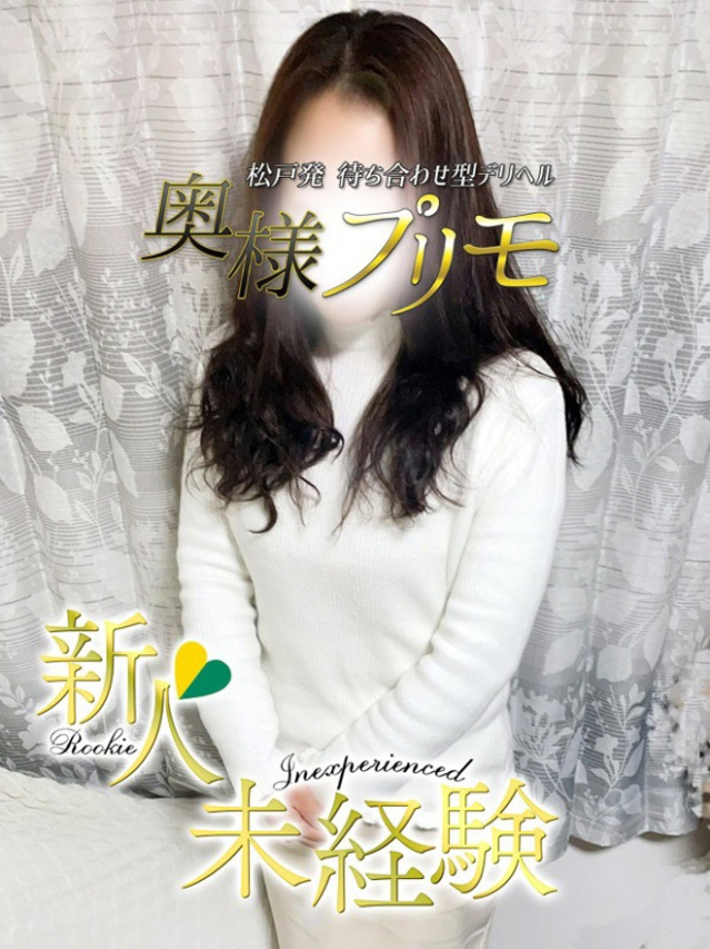 あい（奥様プリモ）