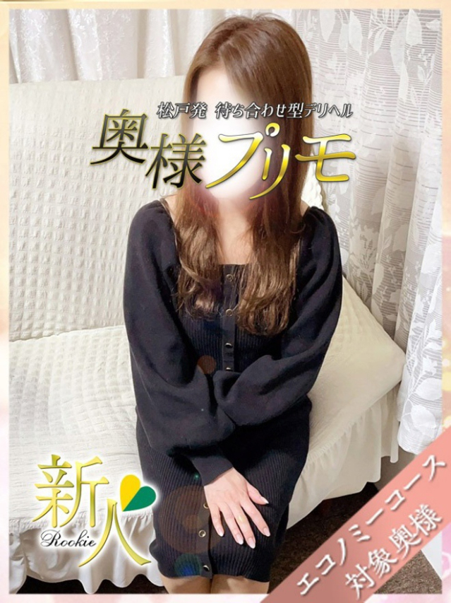 とあ（奥様プリモ）