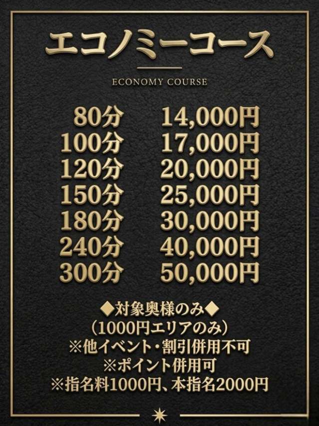 エコノミーコース（奥様プリモ）