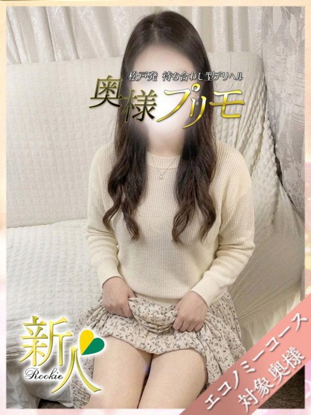こはる(奥様プリモ)