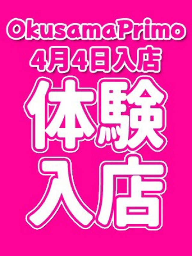 こはる(奥様プリモ)