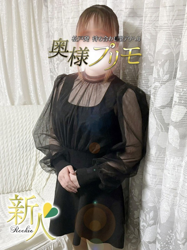 ねむ（奥様プリモ）