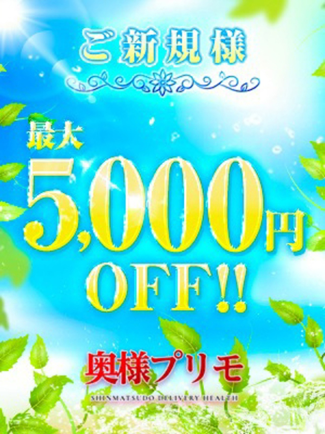 ☆ご新規様キャンペーン☆（奥様プリモ）