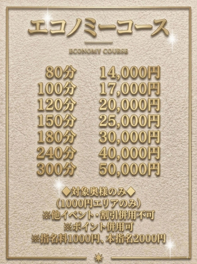 エコノミーコース（奥様プリモ）
