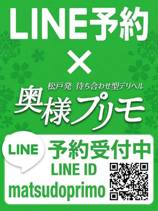 LINE予約（奥様プリモ）