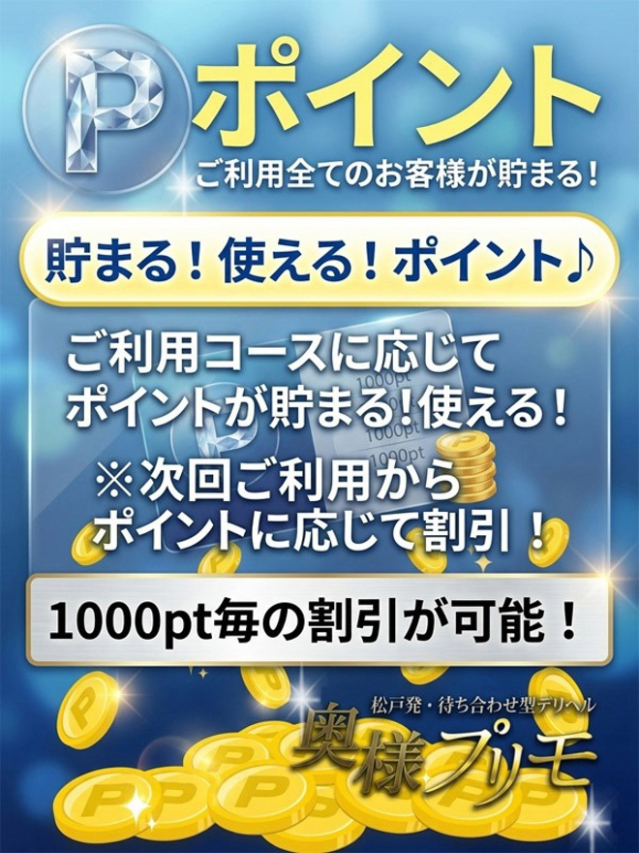 貯まる！使える！ポイント♪（奥様プリモ）
