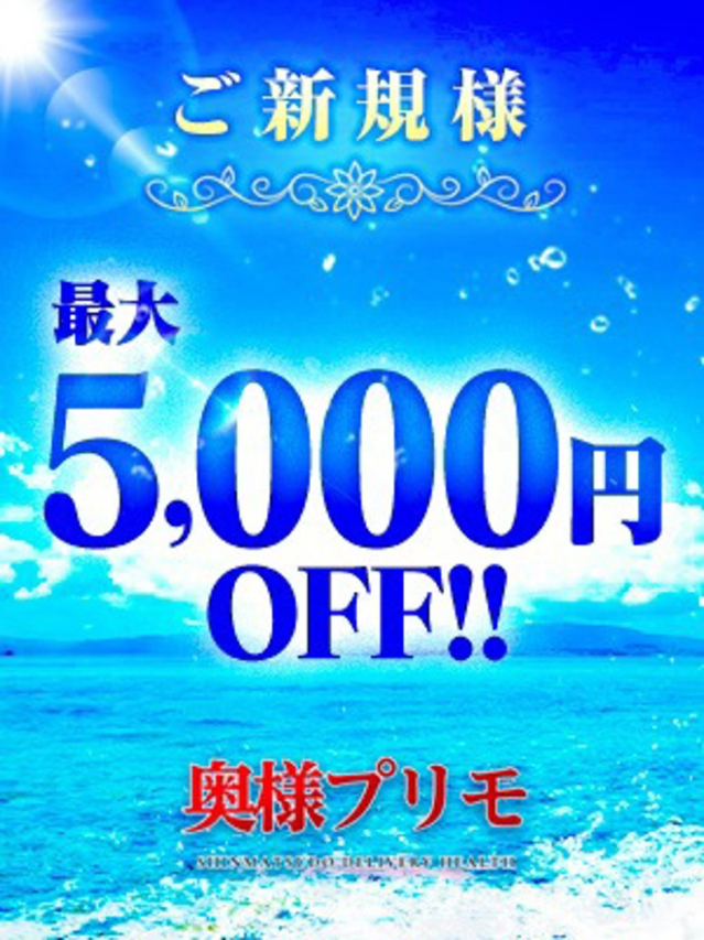 ☆ご新規様キャンペーン☆(奥様プリモ)