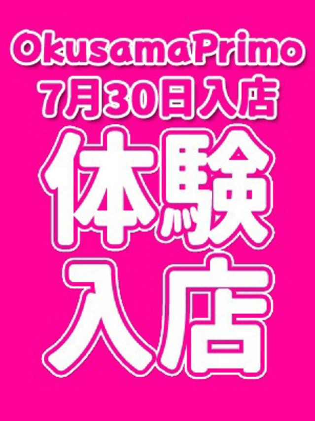 すずみ(奥様プリモ)