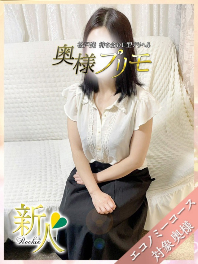 かな(奥様プリモ)