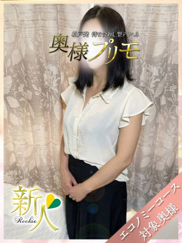 かな(奥様プリモ)