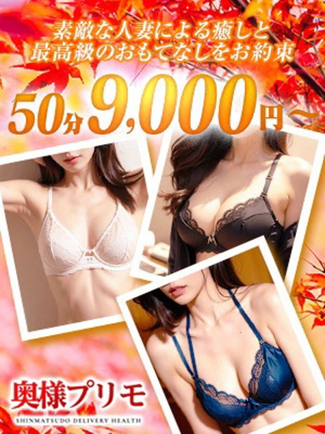 お試し50分コース9000円!(奥様プリモ)