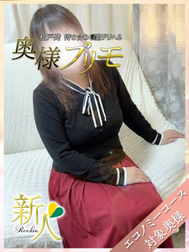 ちほ（奥様プリモ）