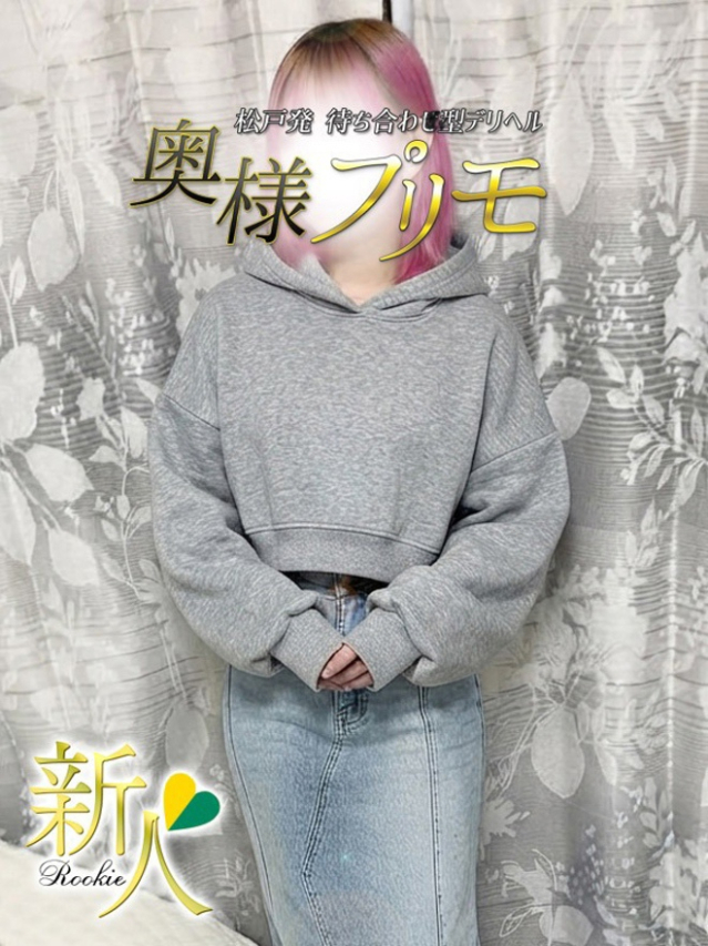 ゆいな(奥様プリモ)