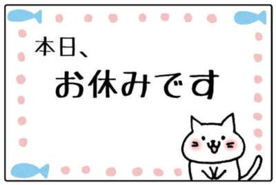 出血によりお休みです。