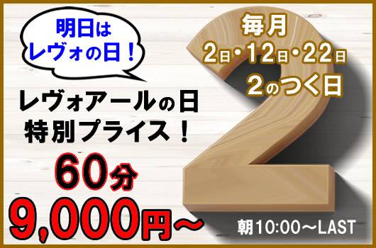 【レヴォの日】（ミセスレヴォアール）