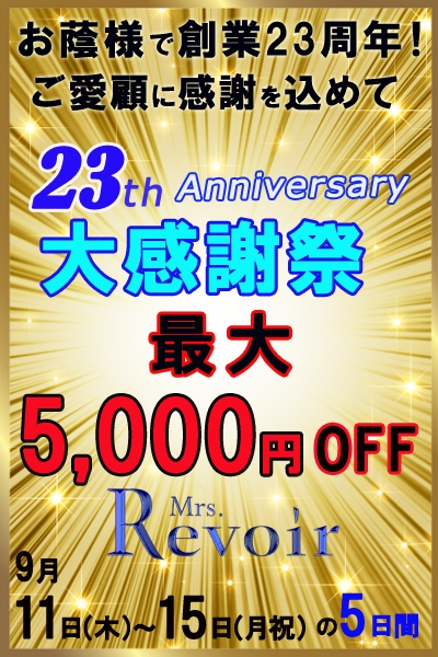 【レヴォの日】（ミセスレヴォアール）