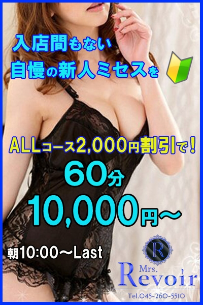 星野 なお美（ミセスレヴォアール）