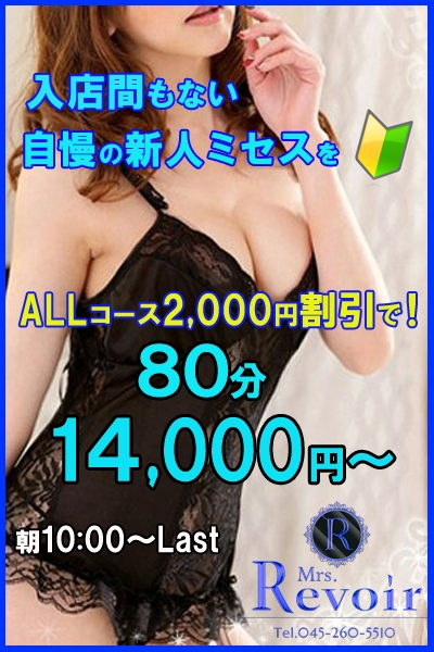 高橋　まゆ（ミセスレヴォアール）