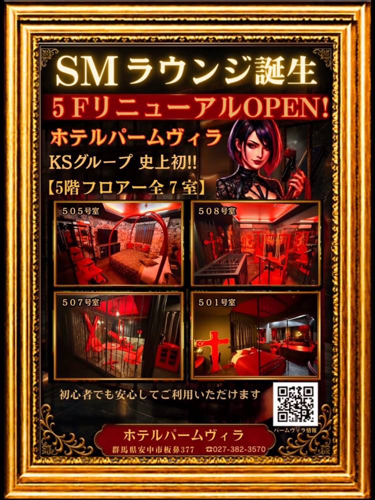 遂にグンマーSMルーム爆誕