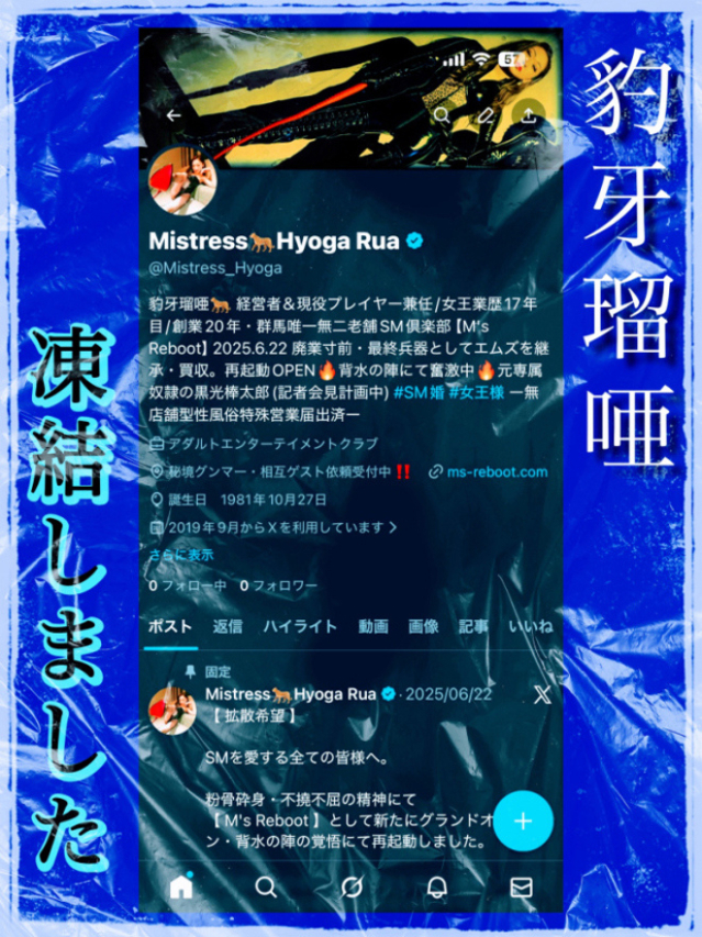 凍結（完全会員制SM倶楽部M′s Reboot）