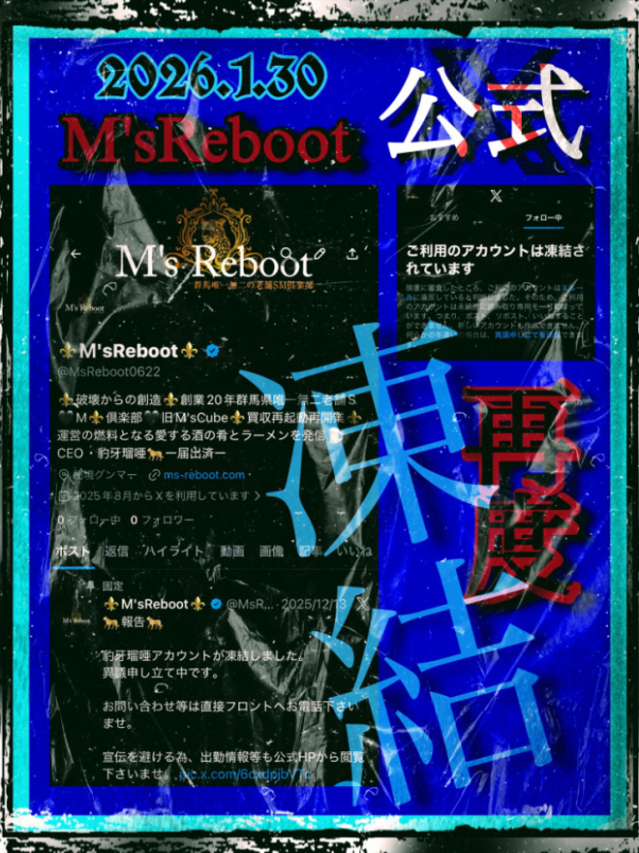凍結（完全会員制SM倶楽部M′s Reboot）
